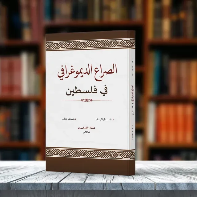 The Demographic Conflict in Palestine from the Nakba to the War of Annihilation: "Policies, Challenges, and Outcomes"