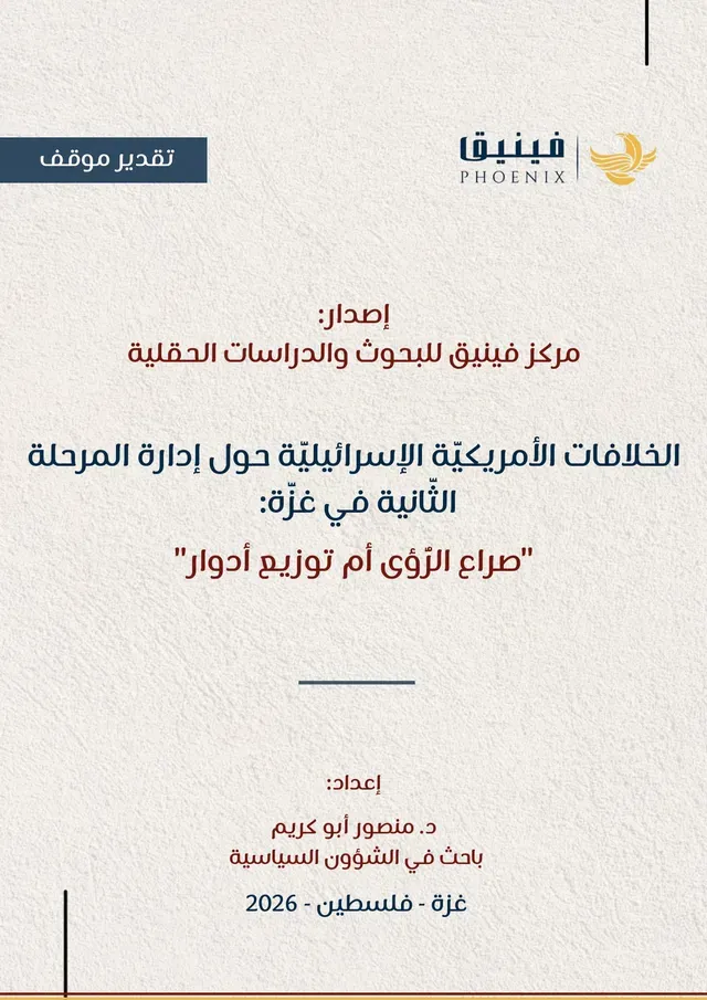 American-Israeli Disputes Over Managing the Second Phase in Gaza: "A Clash of Visions or a Division of Roles?"