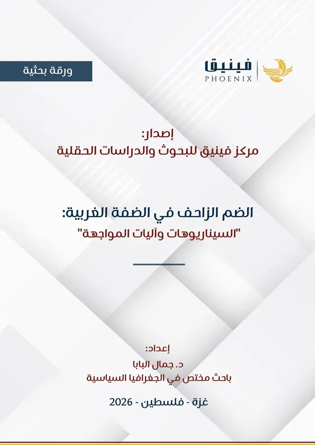 Creeping Annexation in the West Bank: "Scenarios and Mechanisms of Confrontation"